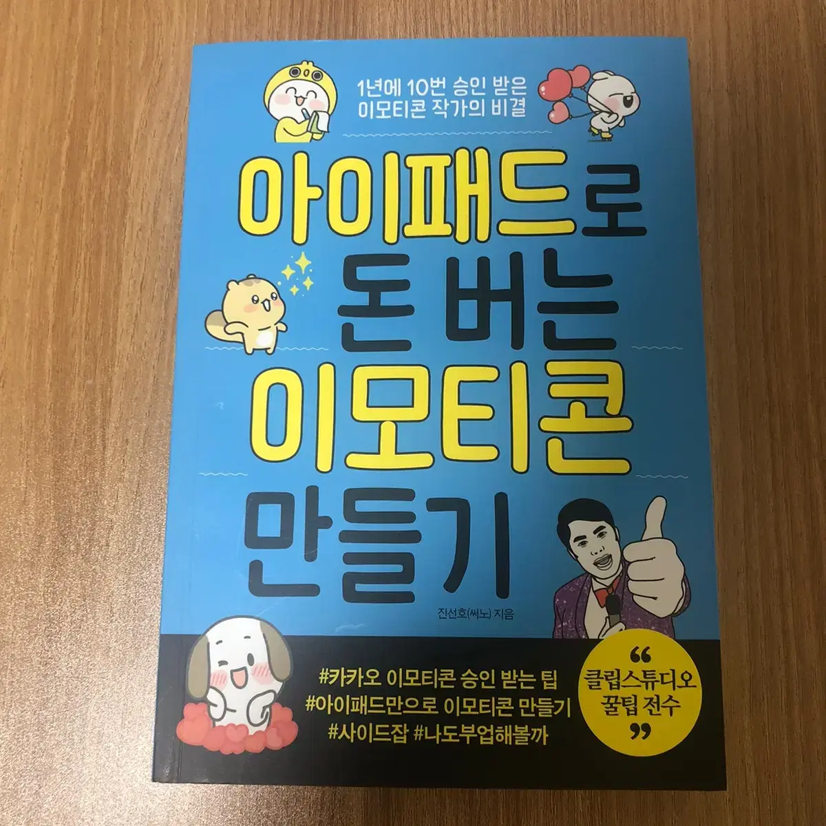 (새상품) 아이패드로 돈버는 이모티콘 만들기